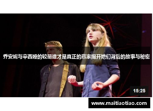 乔安妮与辛西娅的较量谁才是真正的赢家揭开她们背后的故事与秘密
