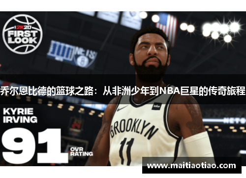 乔尔恩比德的篮球之路：从非洲少年到NBA巨星的传奇旅程