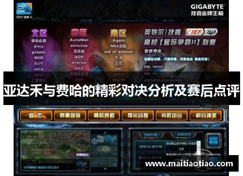 亚达禾与费哈的精彩对决分析及赛后点评