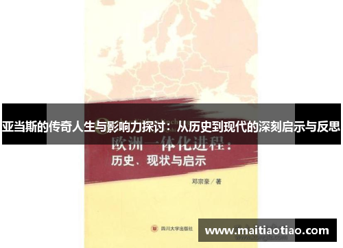 亚当斯的传奇人生与影响力探讨：从历史到现代的深刻启示与反思