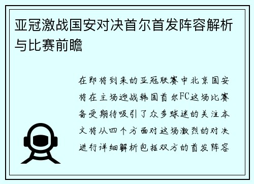 亚冠激战国安对决首尔首发阵容解析与比赛前瞻