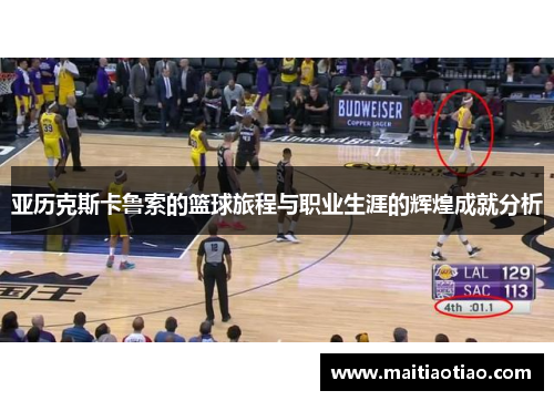 亚历克斯卡鲁索的篮球旅程与职业生涯的辉煌成就分析
