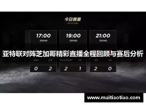 亚特联对阵芝加哥精彩直播全程回顾与赛后分析