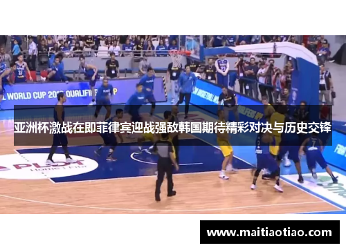 亚洲杯激战在即菲律宾迎战强敌韩国期待精彩对决与历史交锋