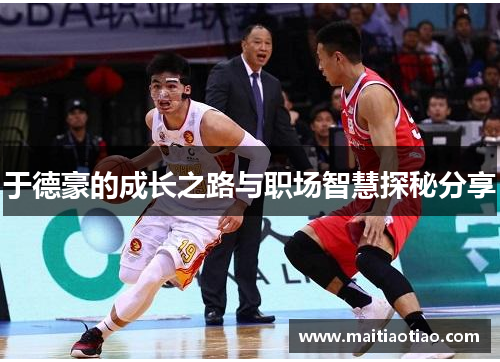 于德豪的成长之路与职场智慧探秘分享