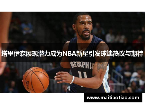 塔里伊森展现潜力成为NBA新星引发球迷热议与期待
